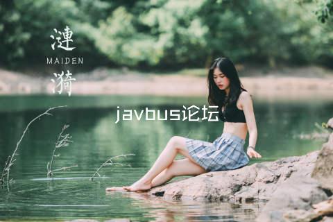 javbus论坛